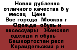 Новая дубленка отличного качества б/у 1 месяц › Цена ­ 13 000 - Все города, Москва г. Одежда, обувь и аксессуары » Женская одежда и обувь   . Башкортостан респ.,Караидельский р-н